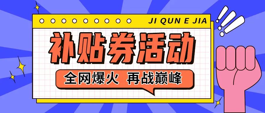 数据惊艳，集群e家补贴券活动燃爆盛夏！