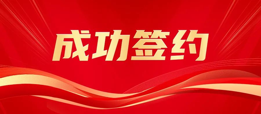 成功签约！集群e家引入资本资金助力，再添发展强动力