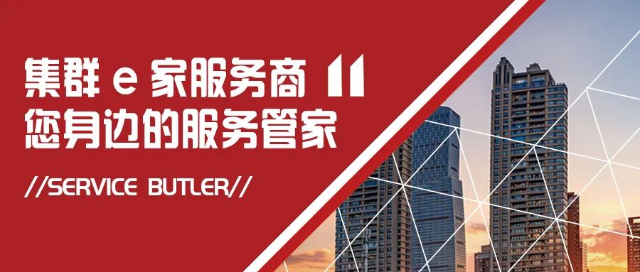 集群e家服务商，您身边的服务管家！