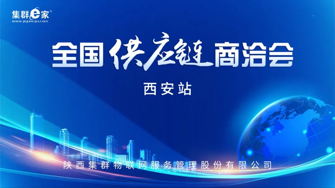 集群e家全国供应链商洽会西安站成功召开