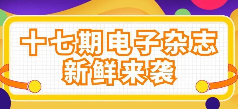 号角催征！集群e家最新电子杂志抢先看~