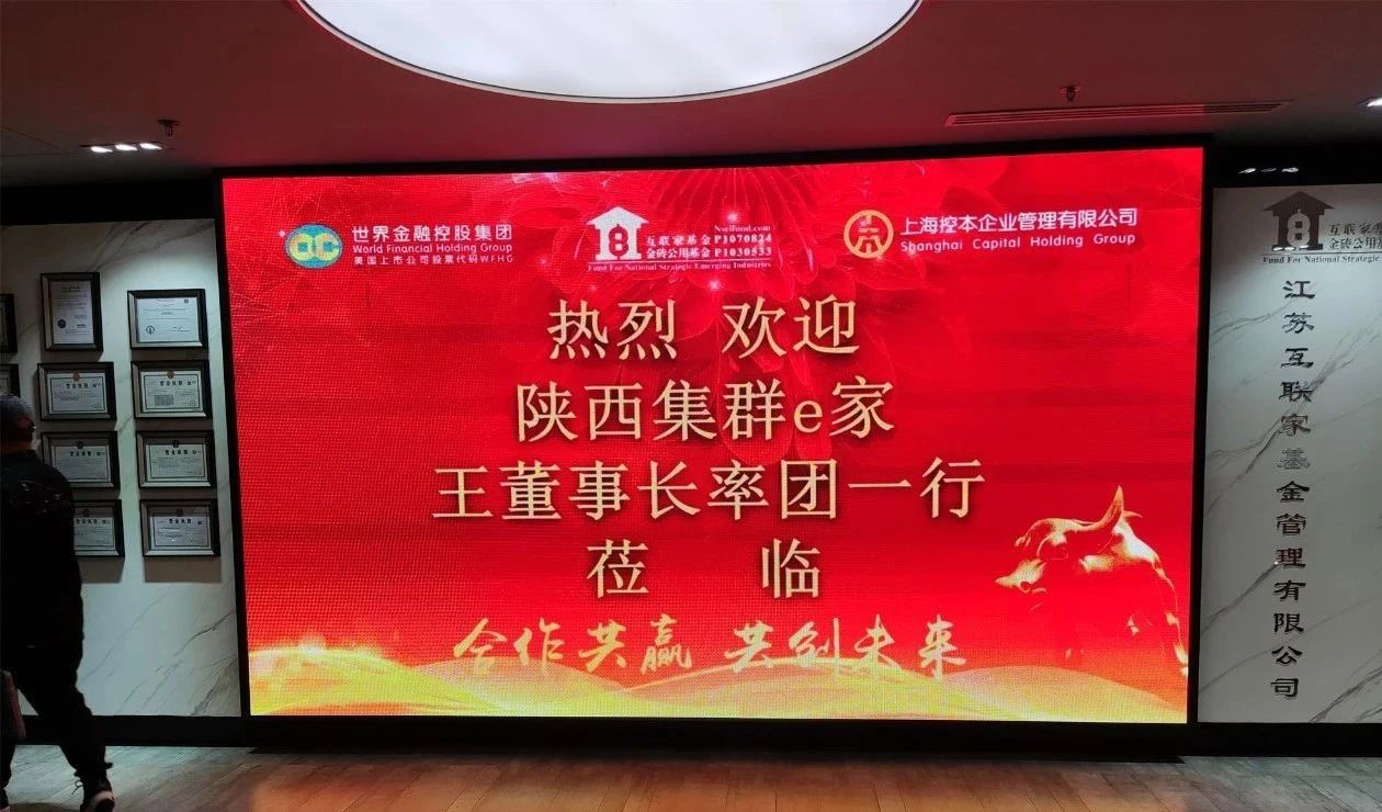 集群e家与世界金控就境外上市工作细节部署洽谈