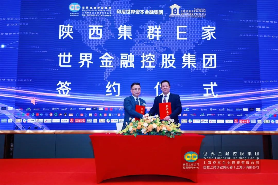 集群e家与世界金控签署境外上市合作细节协议