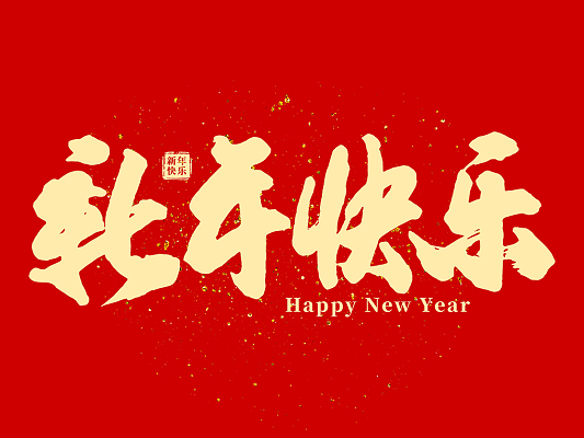 集群e家和全国各地市场家人给大家拜年啦！