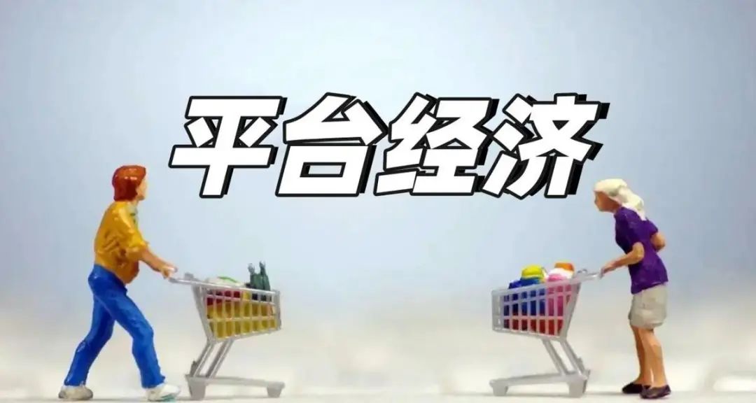 平台经济被正名，集群e家大显身手正当时！