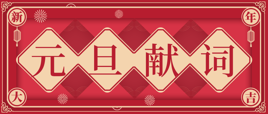 集群e家2023年元旦献词！
