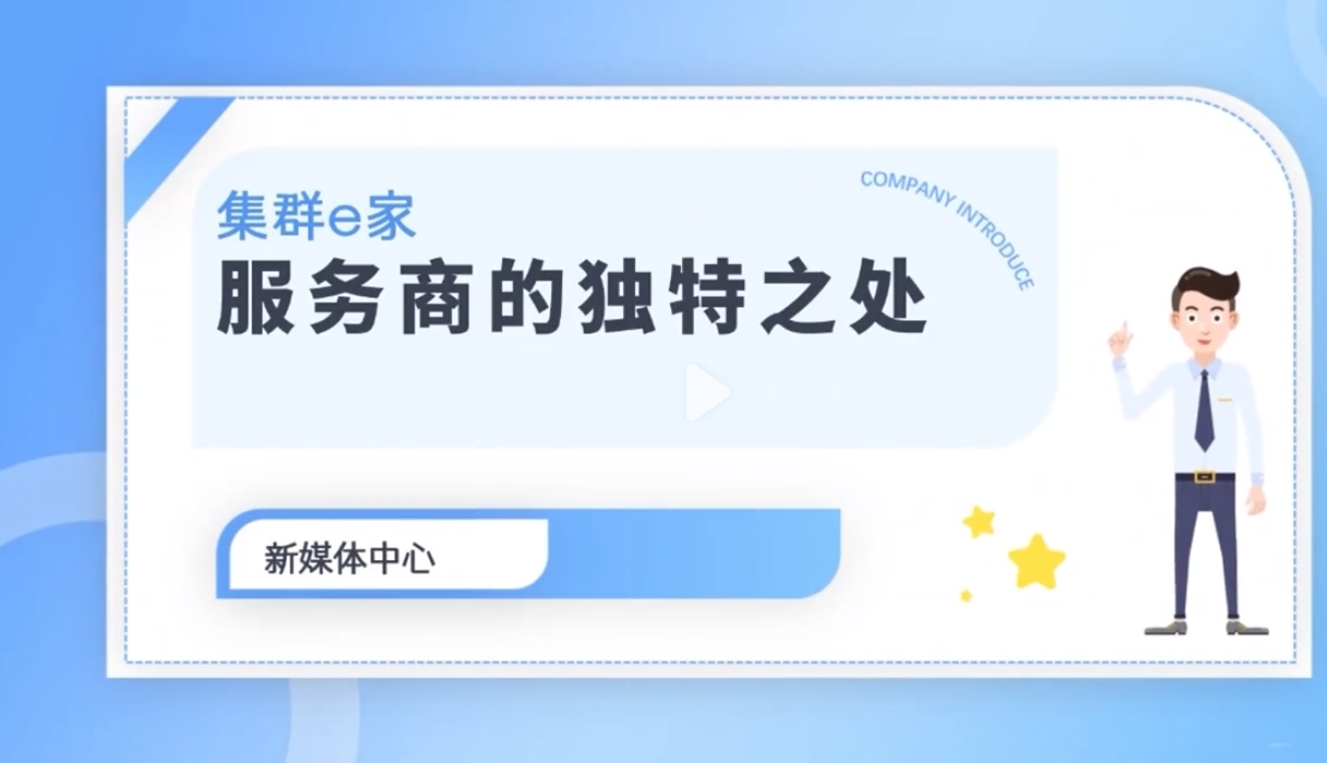 集群e家服务商，精而专的金牌认证！