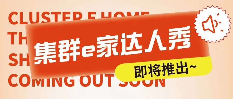 全体注意！集群e家达人秀即将开启！