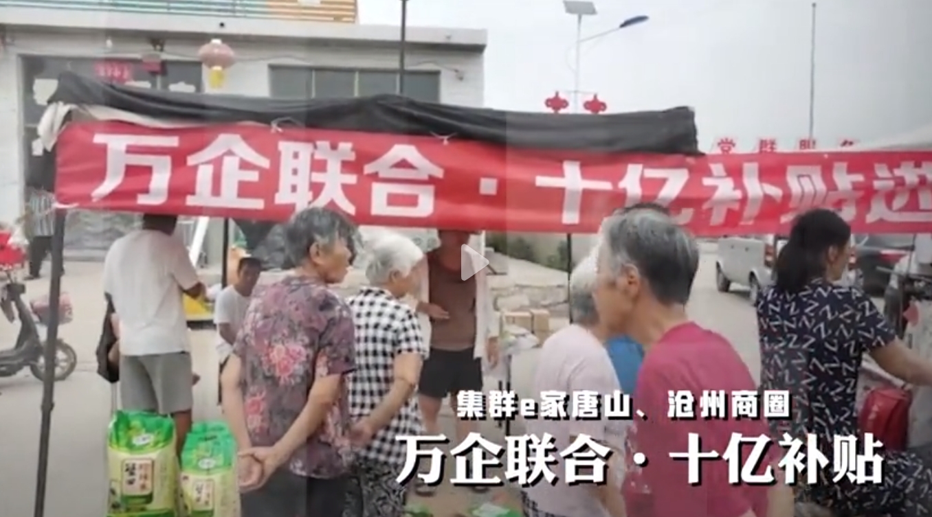 集群e家唐山、沧州商圈，十亿补贴券活动，火热进行中！