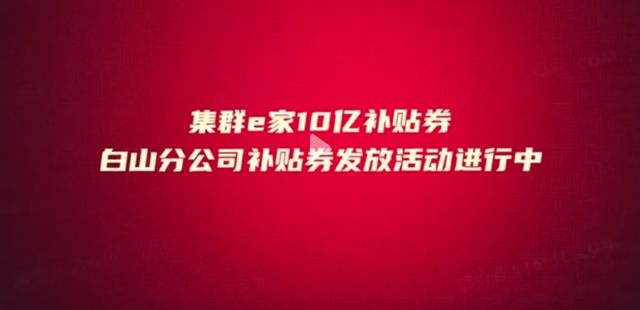 集群e家十亿补贴，白山分公司，火热进行中！