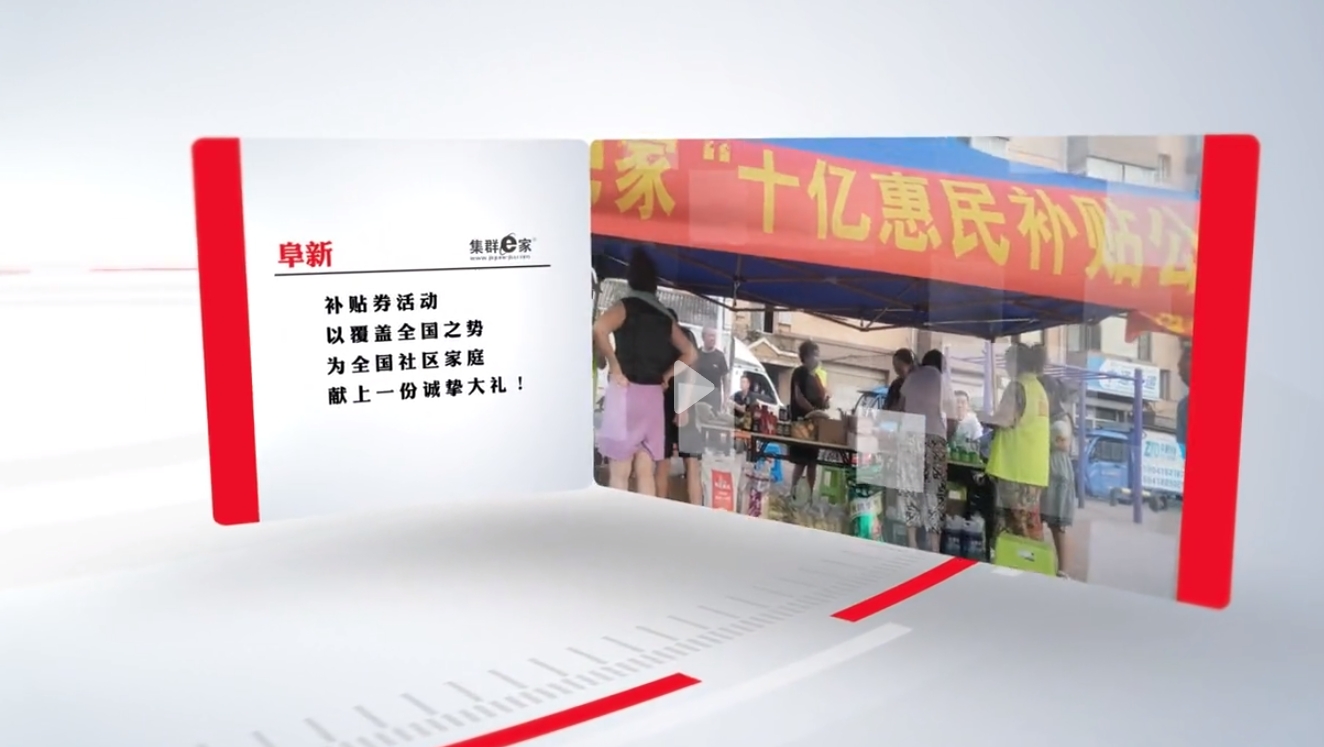 集群e家万企联合，十亿补贴，阜新分公司，火热进行中！