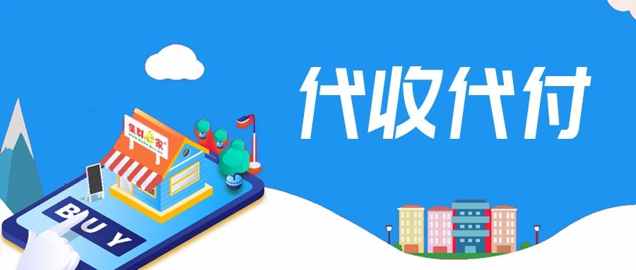 集群e家代收代付，为供应商保驾护航！