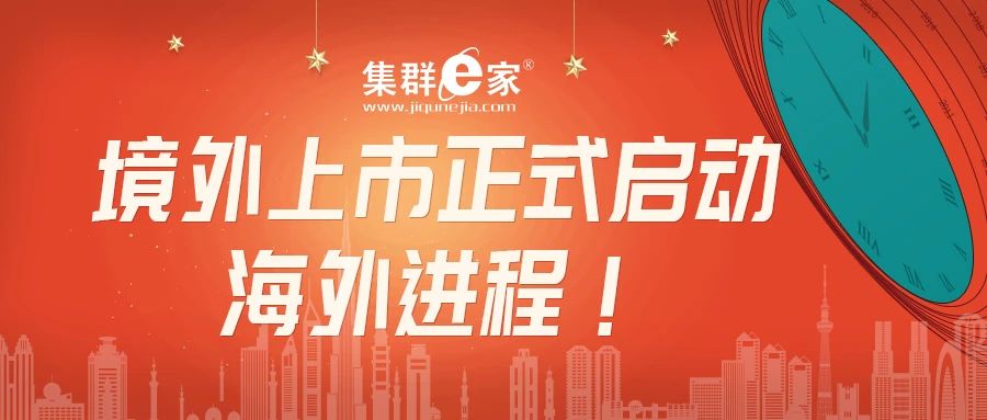 万众期盼！集群e家境外上市正式启动海外进程