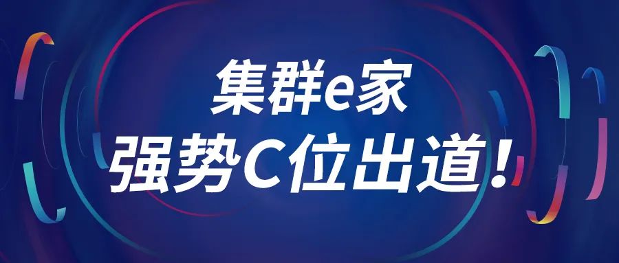 崛起中的集群e家，强势C位出道！