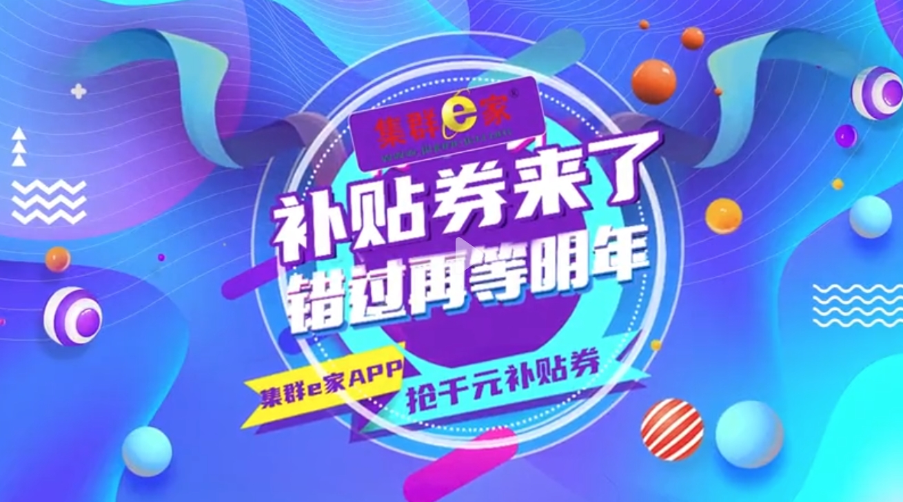 集群e家补贴券活动火热来袭，十亿补贴、免费发放！