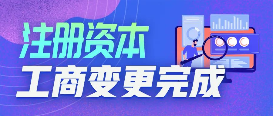 集群e家完成注册资本工商变更登记，增至30亿！