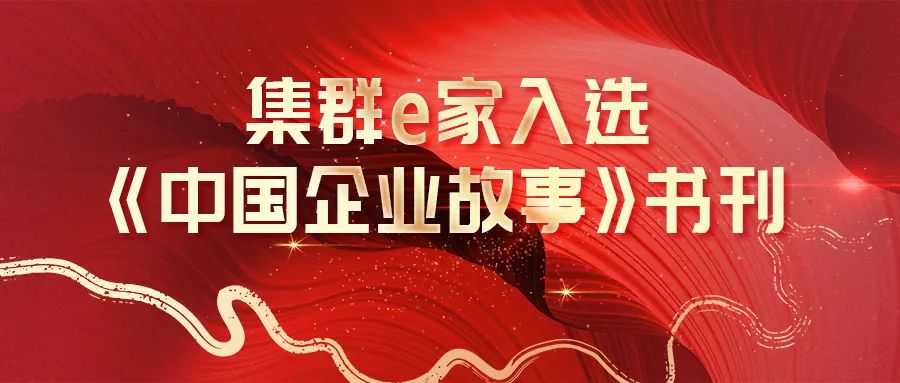 集群e家 | 打造中国企业故事，迈向下一个主场！