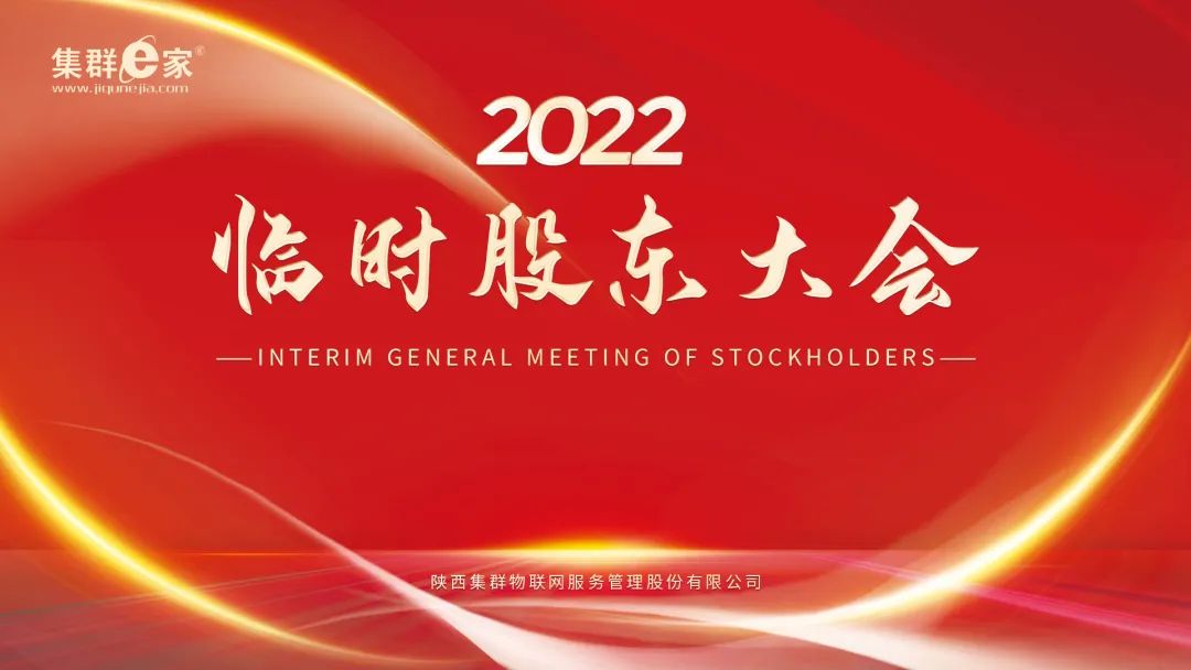 总部动态 | 2022年度第一次临时股东大会、董监高会扩大会议顺利召开