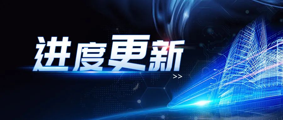 进度更新 | 八项知识产权申请均已通过！