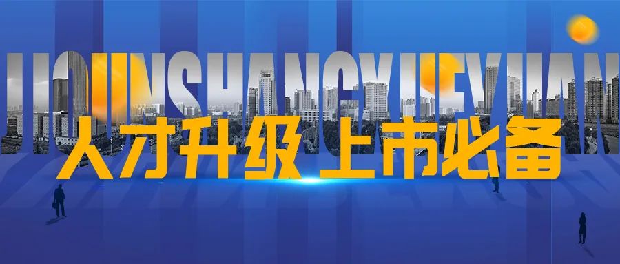 企业上市，人才先行！集群商学院助力人才培养