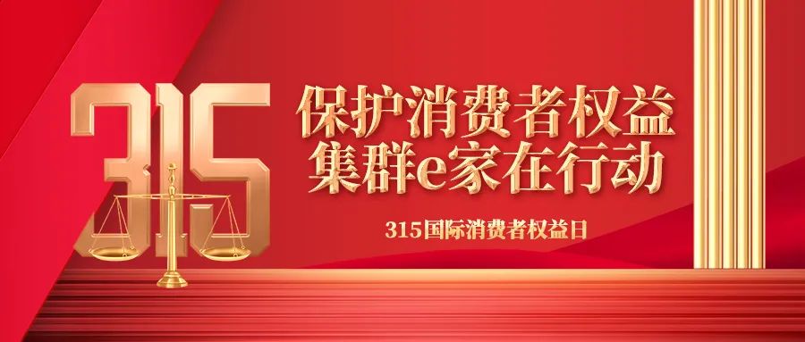 保护消费者权益，集群e家在行动！