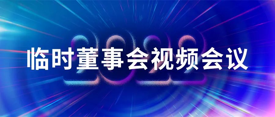 集群动态 | 2022年集群e家临时视频董事会顺利召开