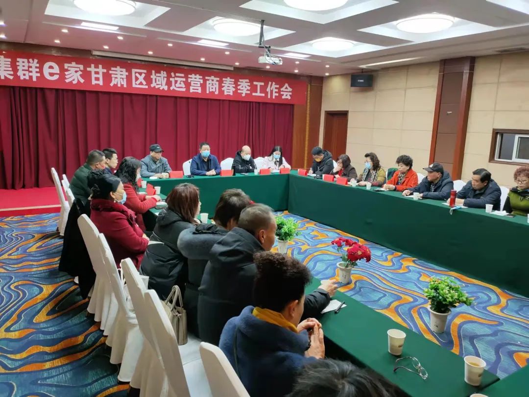 市场动态 | 甘肃区域运营商春季工作会与股东会议圆满召开