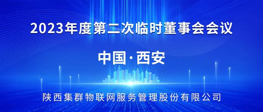 【总部动态】集群e家2023年度第二次临时董事会圆满召开