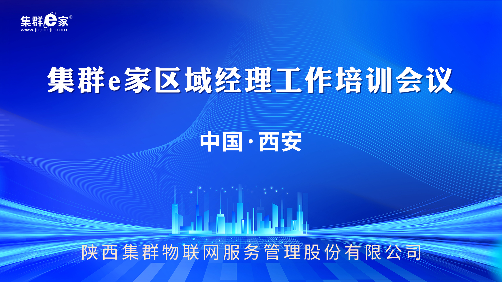 集群e家区域经理培训会议成功召开！