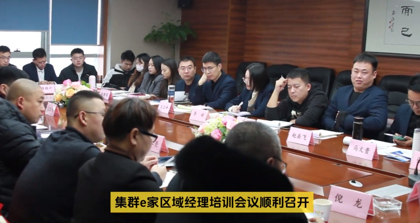 集群e家区域经理培训会议成功召开！