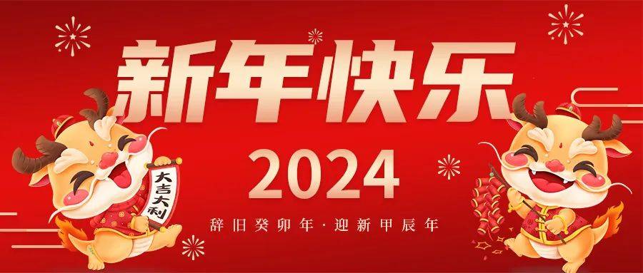 集群e家2024年元旦献词！
