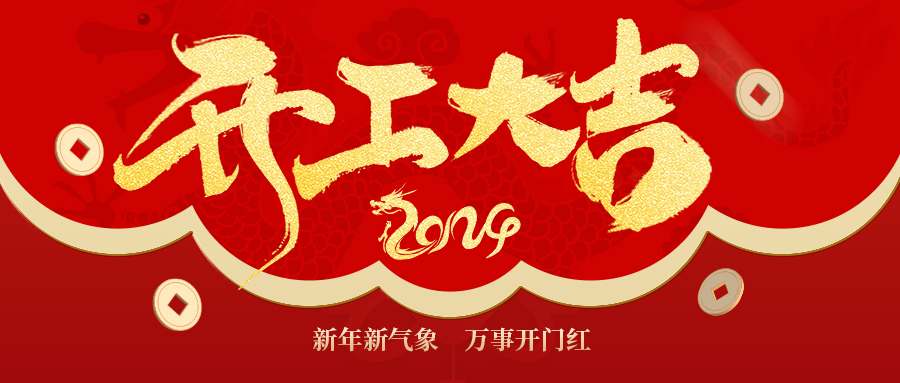 华章新启，集群e家开工大吉！
