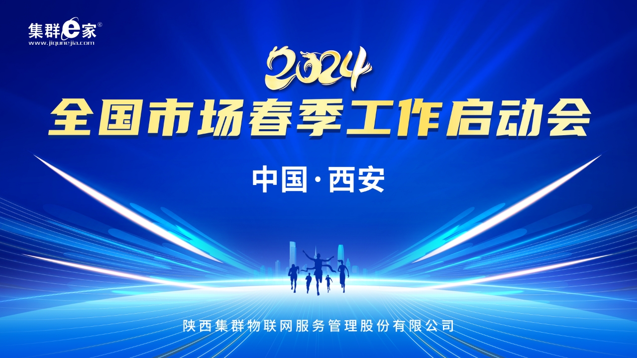 2024年集群e家全国市场春季工作启动会成功召开！