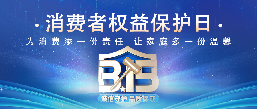 #3·15# 集群e家诚信为金，服务至上！