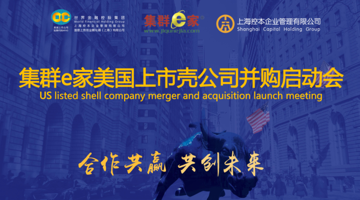 集群e家美国上市壳公司并购启动会成功召开！