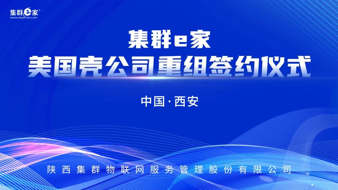 上市大事件 | 集群e家美国壳公司重组签约仪式圆满完成