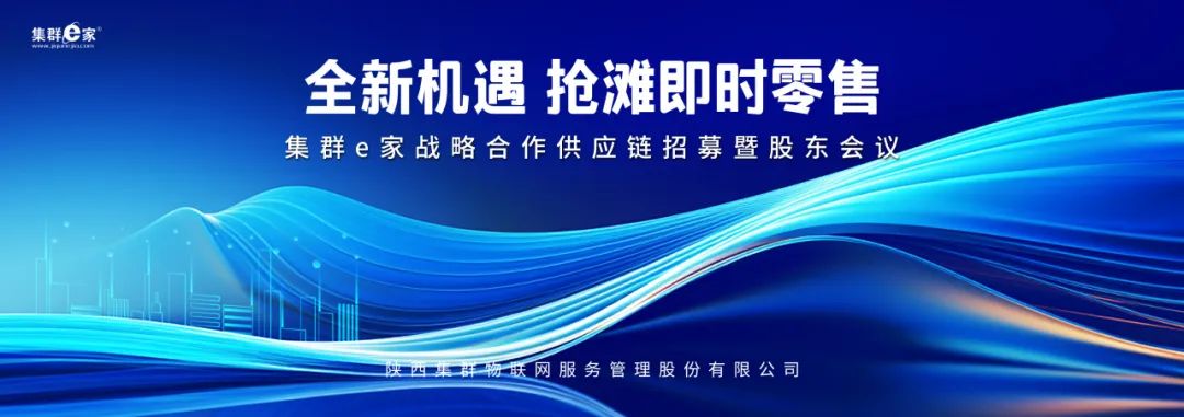 集群e家 | 东北地区战略合作供应链招募暨股东会议圆满召开