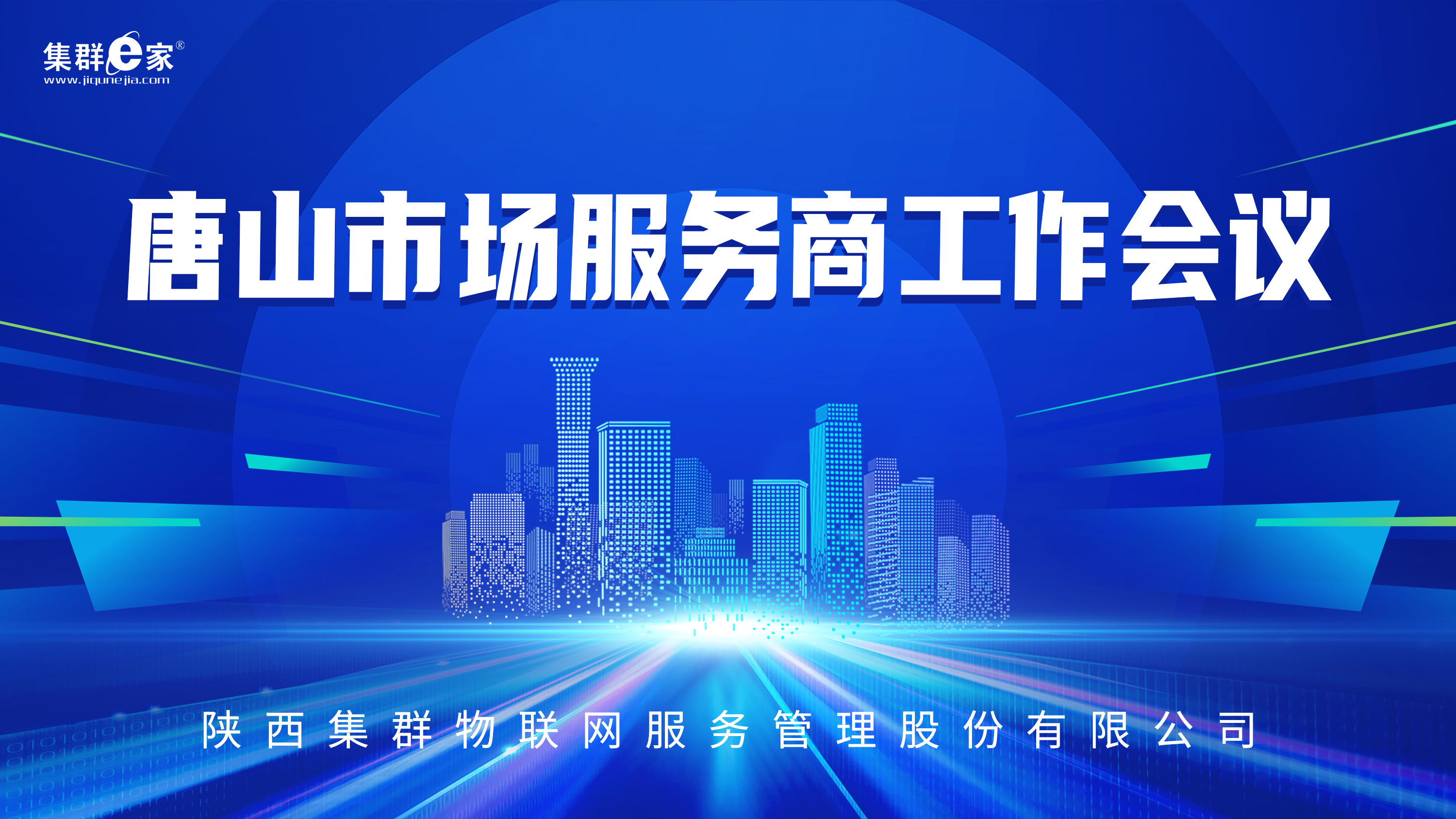 集群e家唐山市场服务商工作会议成功召开