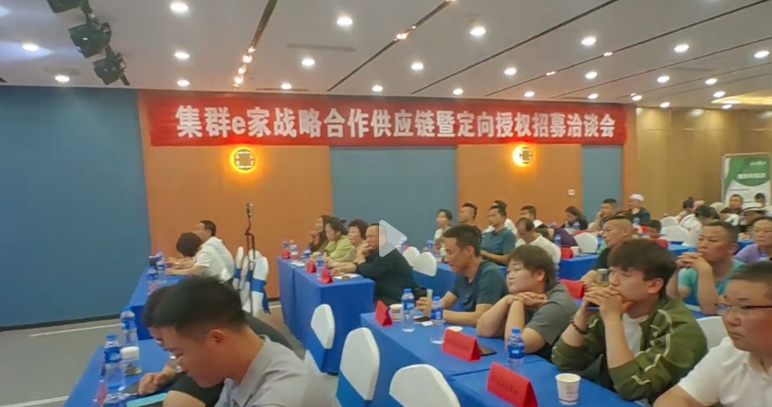 集群e家天水市场战略合作供应链招募会议成功举办