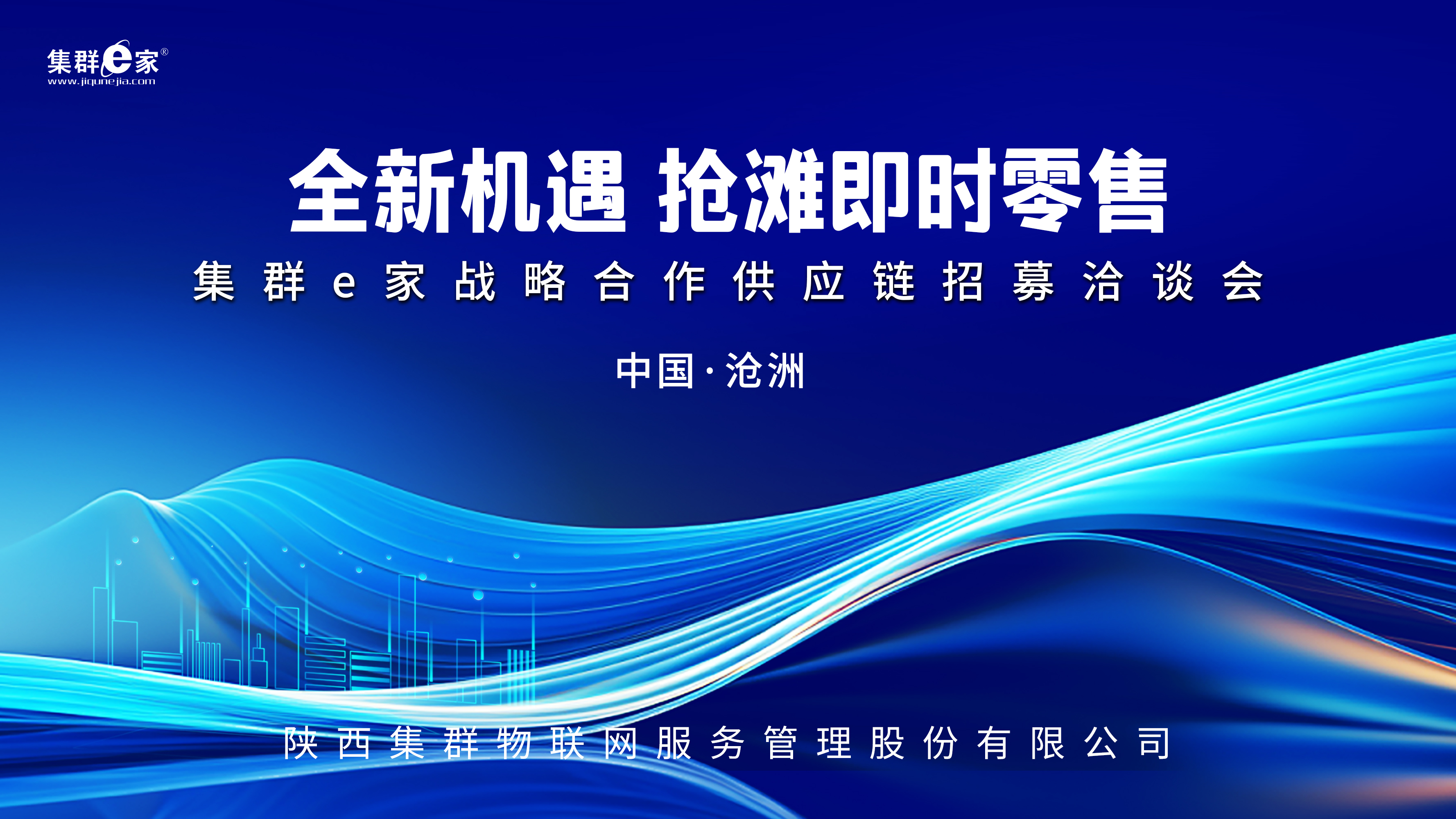 沧州市场盛启集群e家供应链战略合作招募新篇章