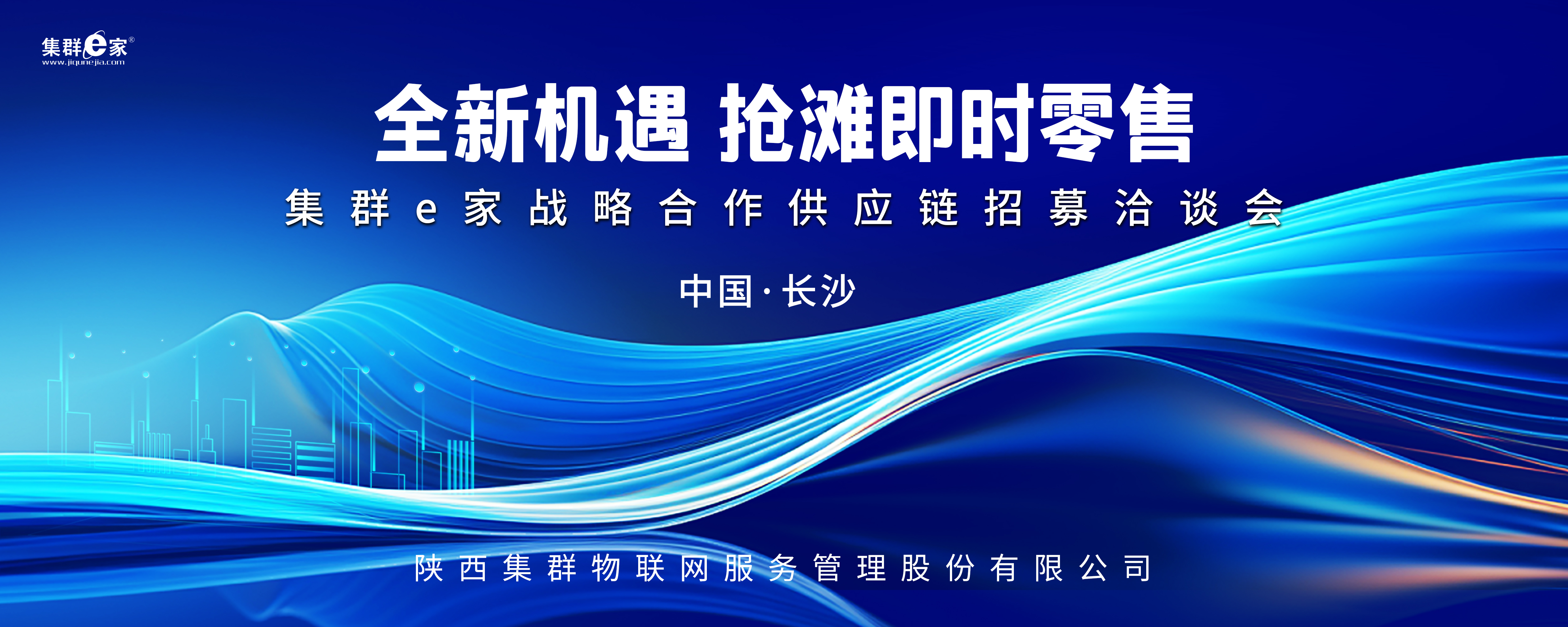 聚链成群 | 长沙市场战略合作供应链招募洽谈会精彩启幕