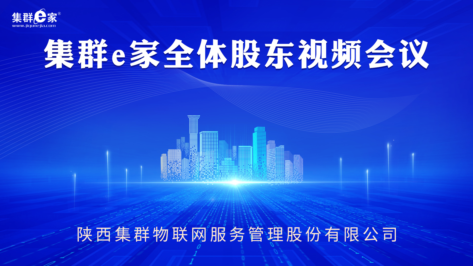 集群e家全体股东及代持人视频会议成功召开！