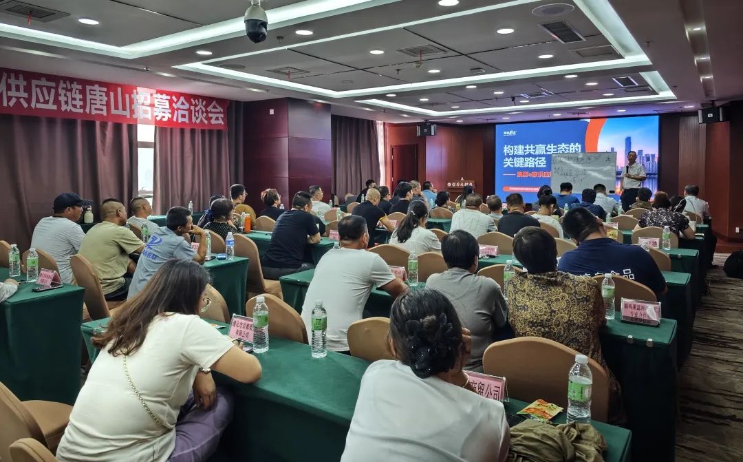 唐山市场战略合作供应链招募洽谈会盛大启幕