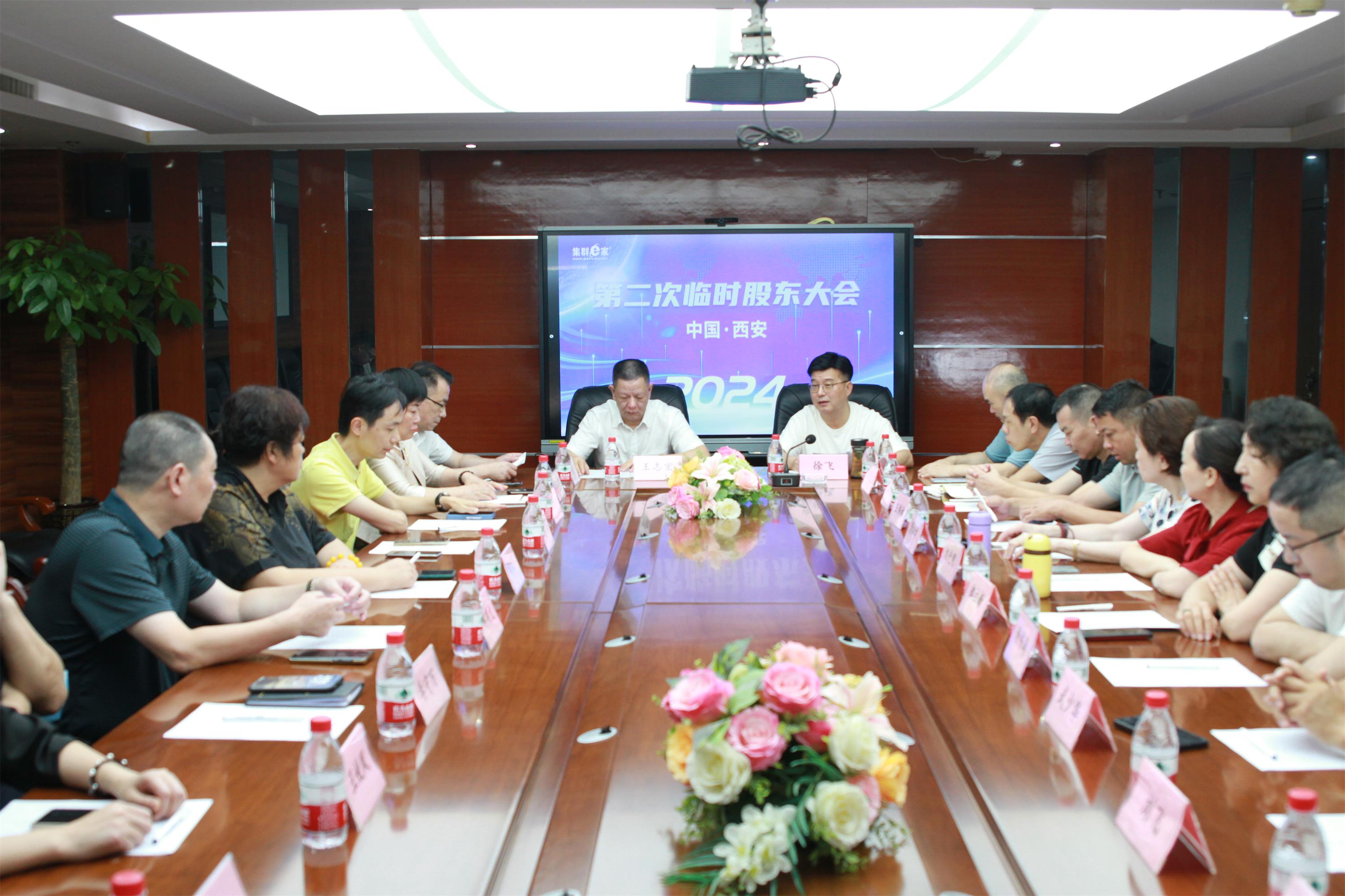 集群e家2024第二次临时股东会议圆满召开