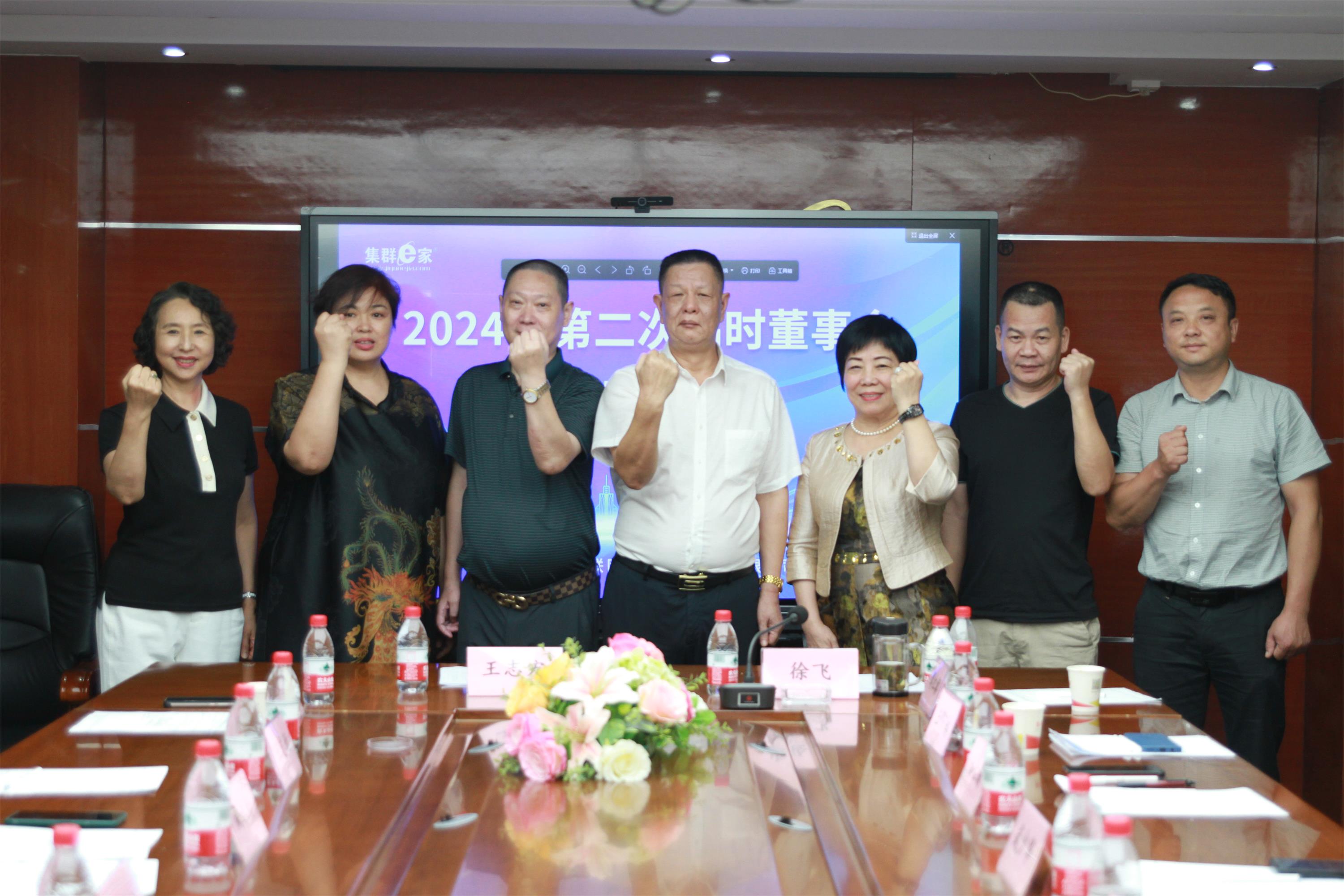 集群e家2024第二次临时董事会议圆满召开
