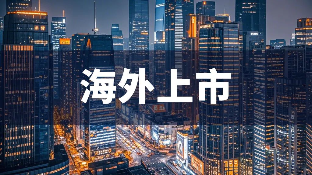 步履不停 | 集群e家海外上市迎来新进展