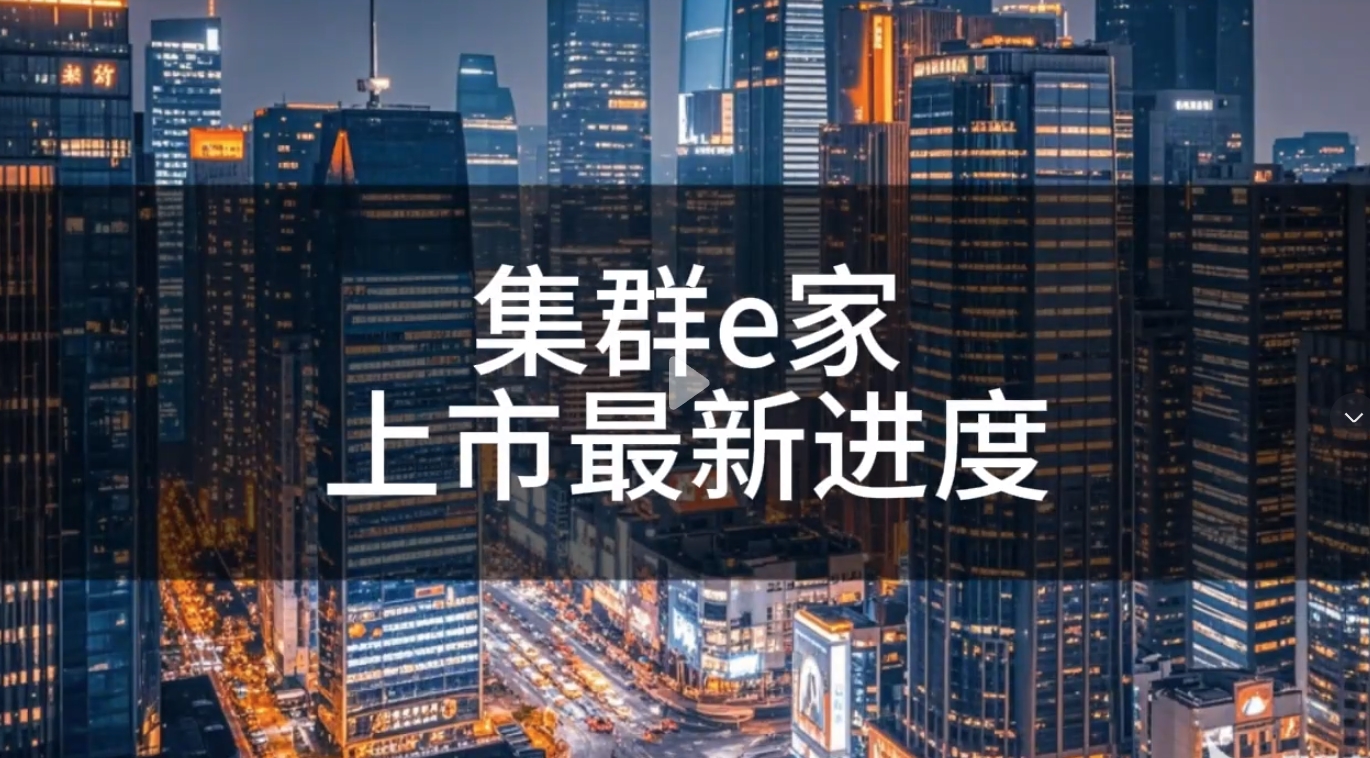 集群e家海外上市迎来新进展