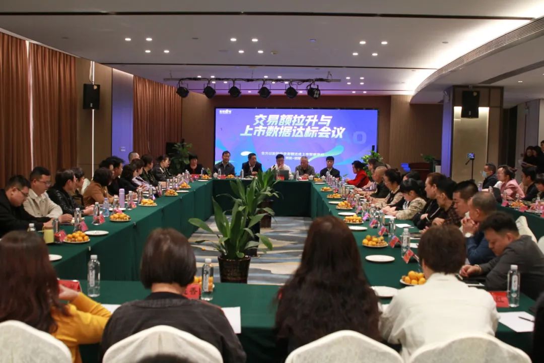 交易额拉升与上市数据达标会议顺利召开！
