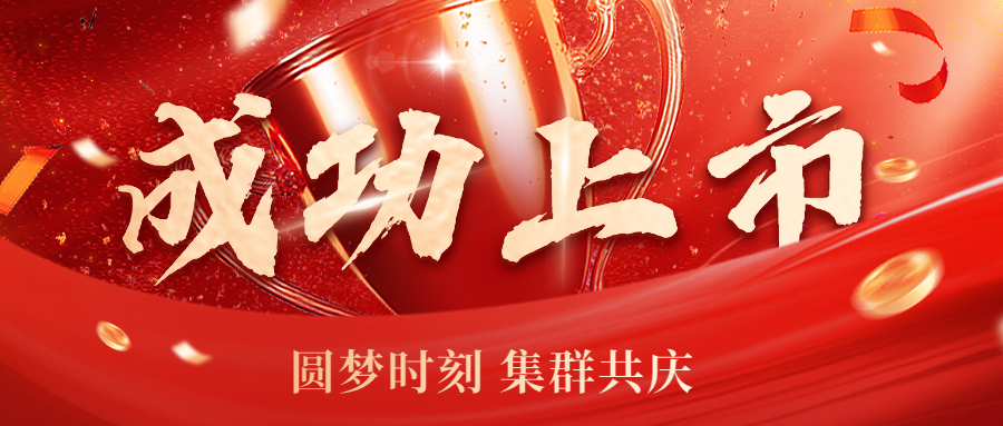 圆梦时刻 振奋人心！集群e家成功赴美上市