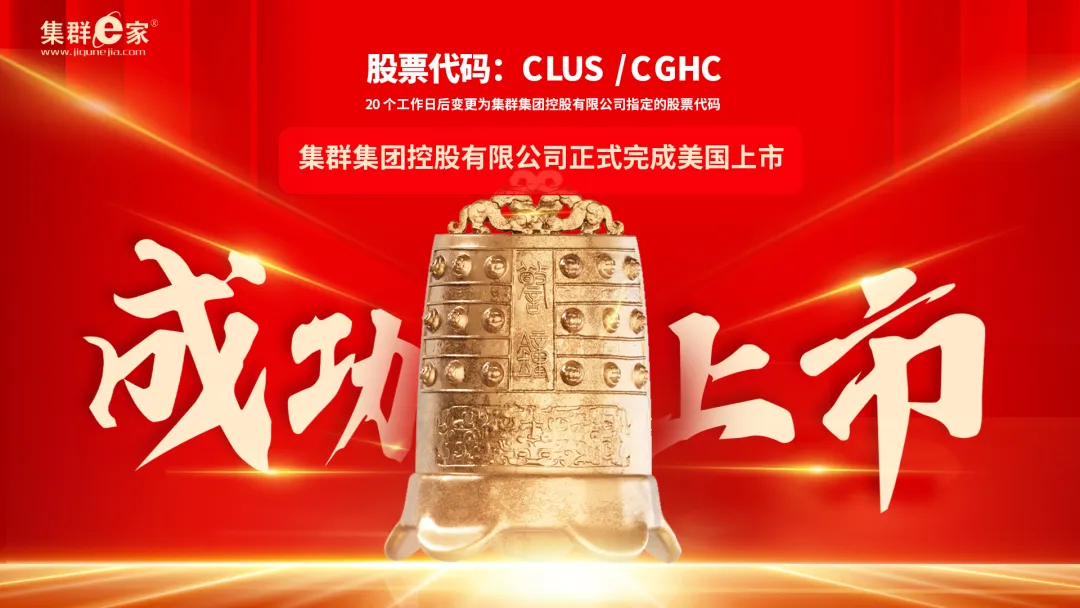 集群e家成功上市！荣耀加冕，全国同贺！